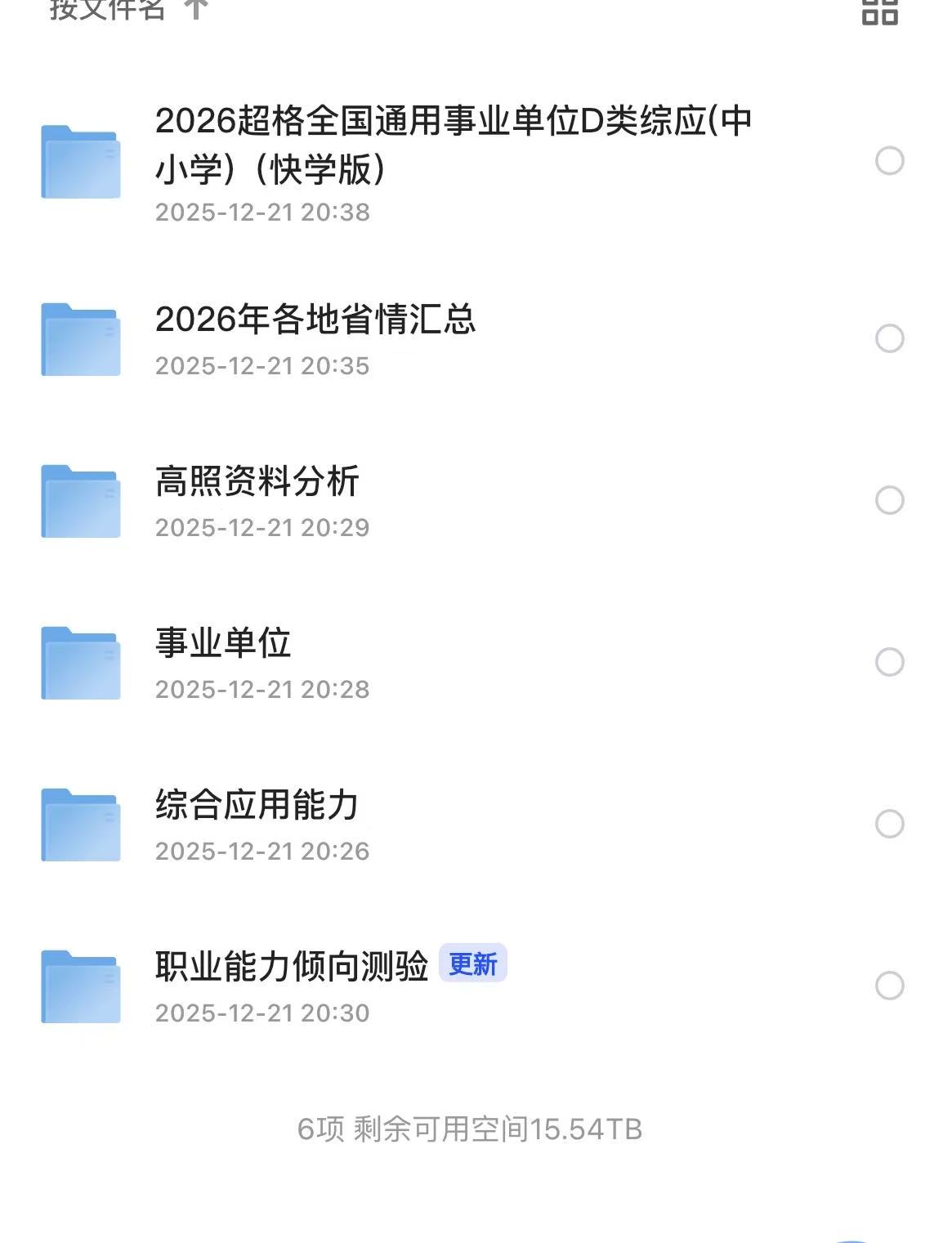 2026事业编备考神级资源包来袭！职测综应全搞定，备考效率拉满-央企小小的资源网