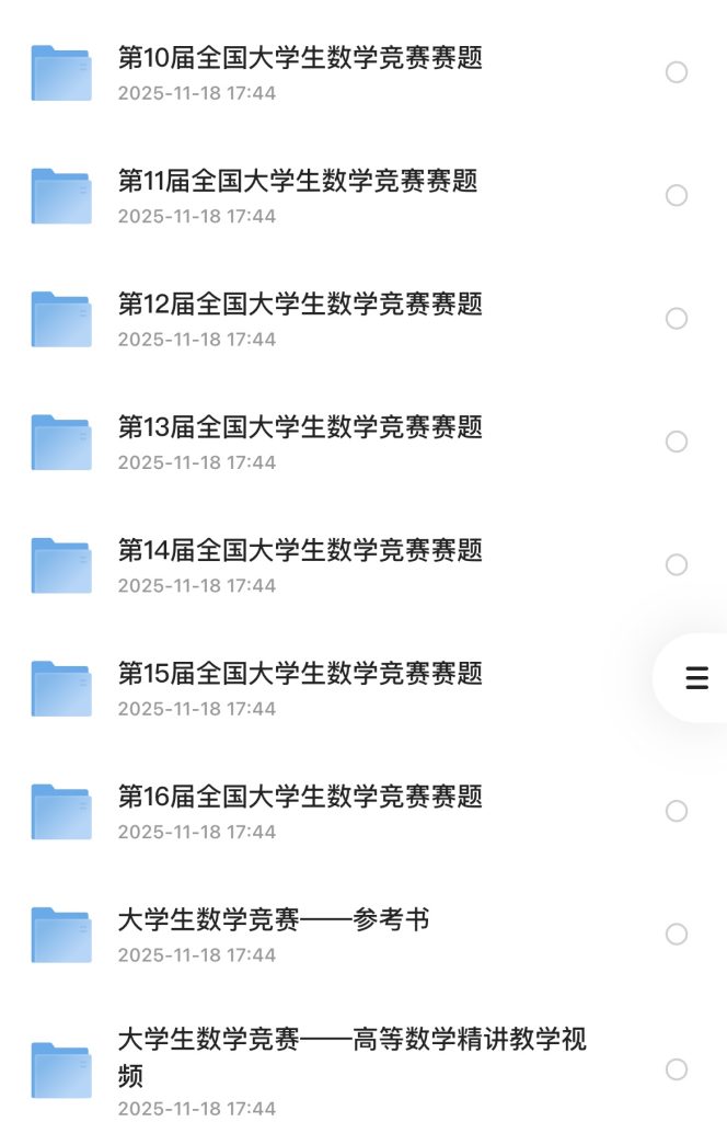 数竞党封神资料！1-16届数竞真题+精讲视频直接抱走💥-央企小小的资源网