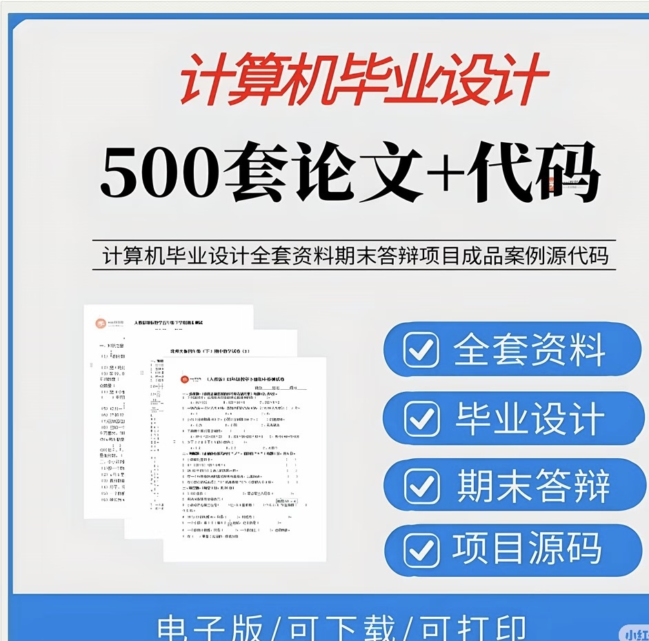 计科党封神资料！千套项目源码+论文直接抱走💥-央企小小的资源网